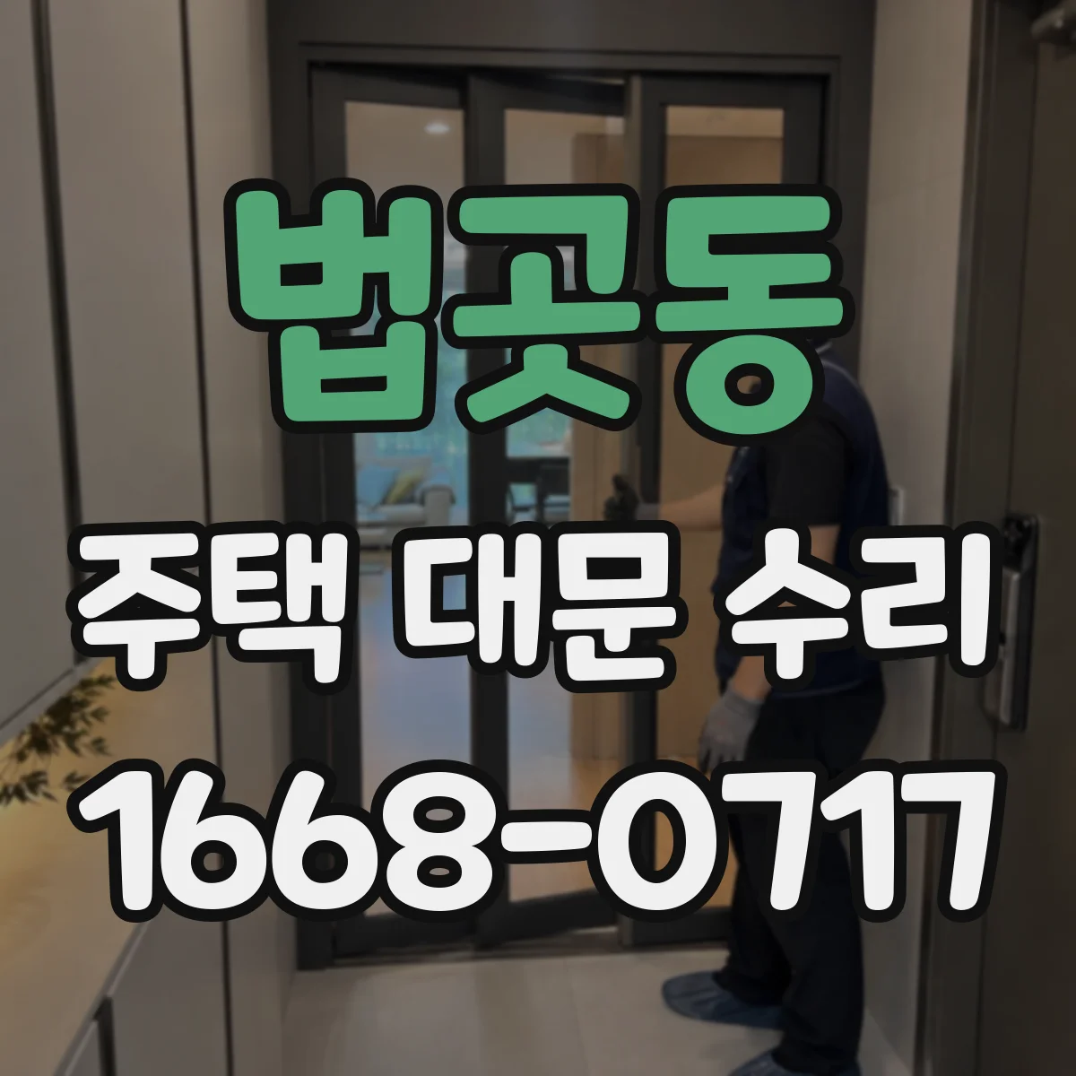 법곳동 주택 대문 수리