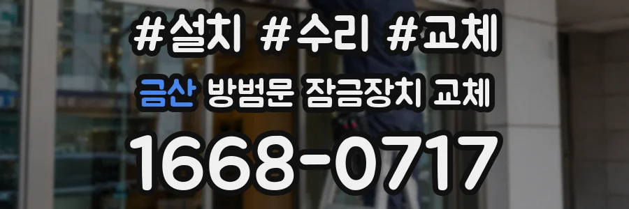 금산 방범문 잠금장치 교체