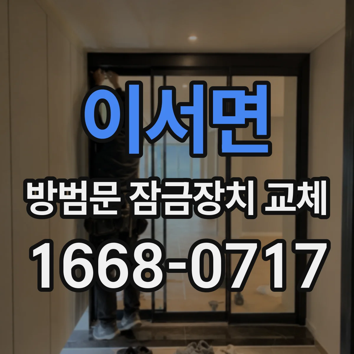 이서면 방범문 잠금장치 교체