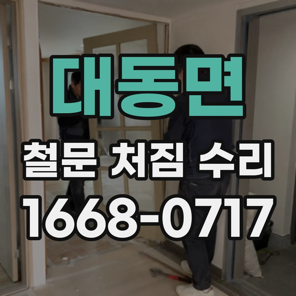 대동면 철문 처짐 수리