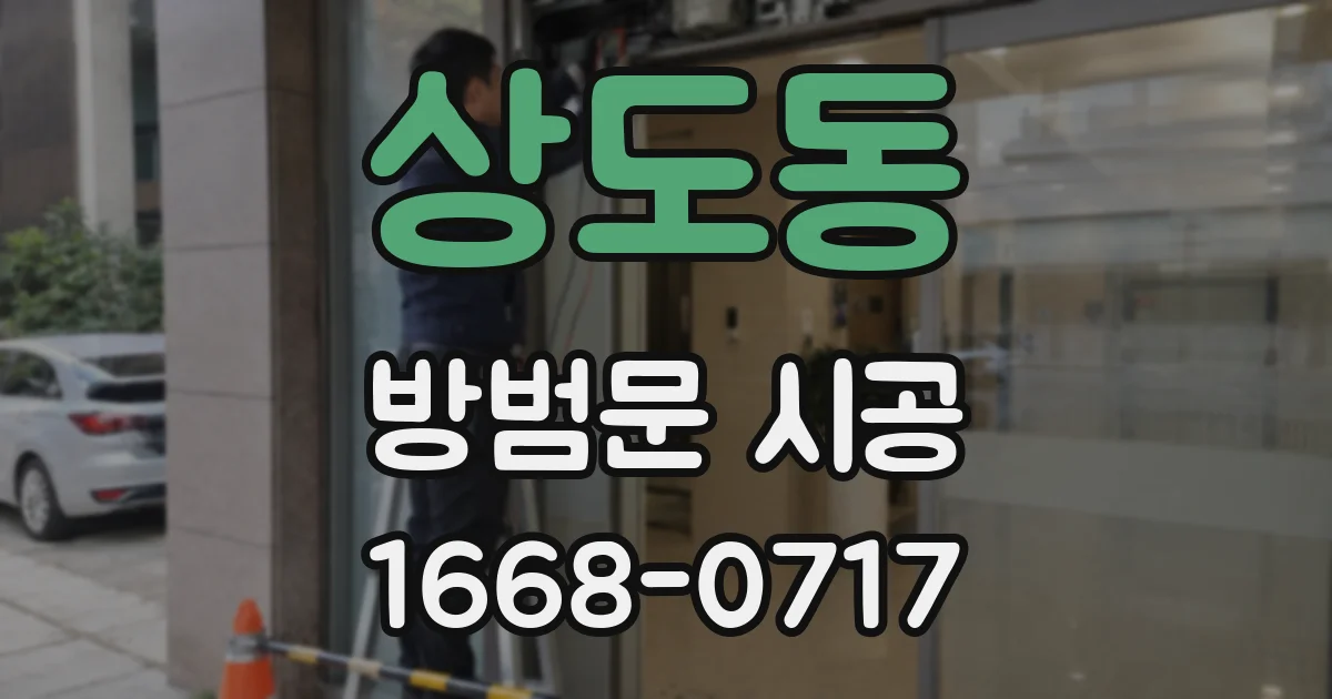 상도동 방범문 시공