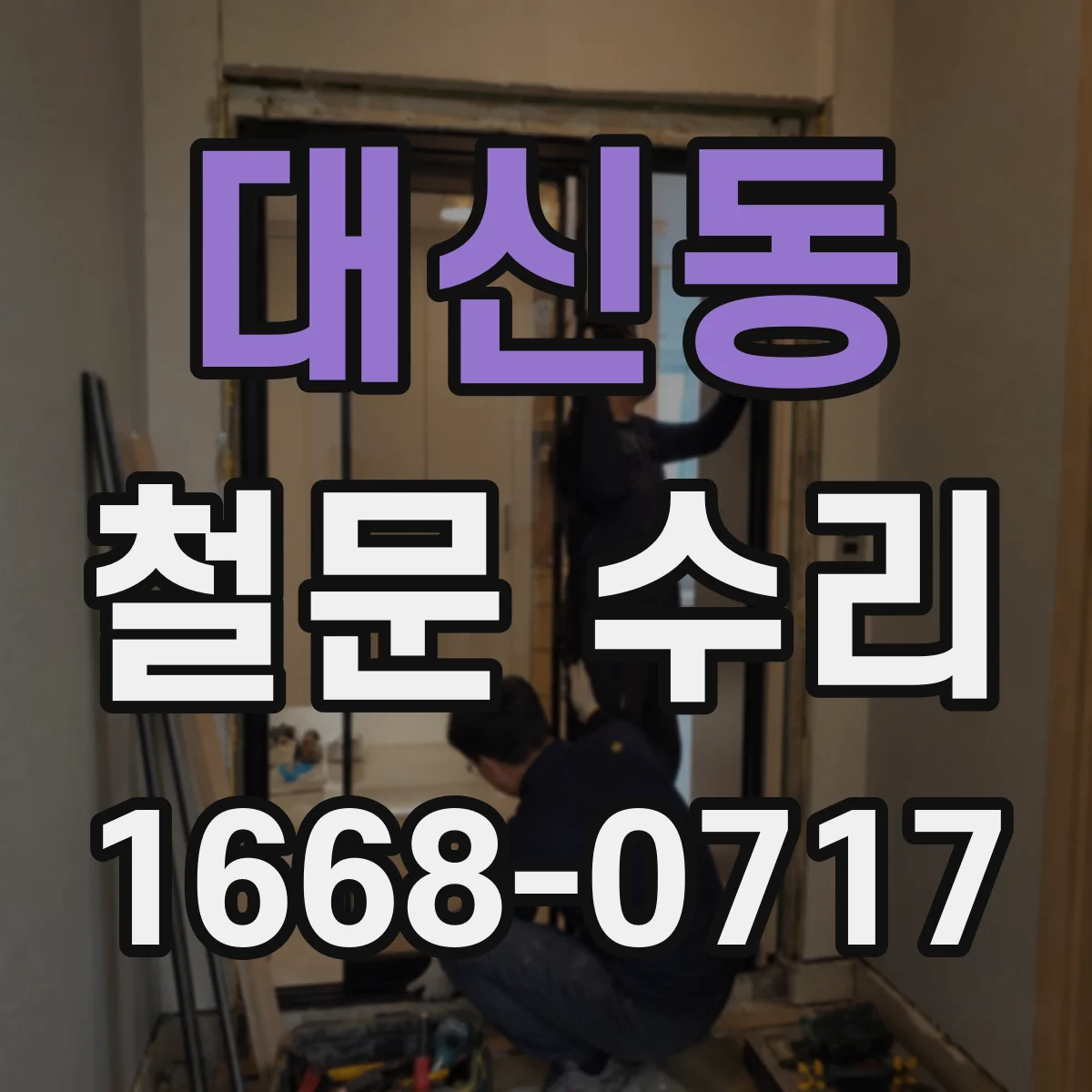 대신동 철문 수리