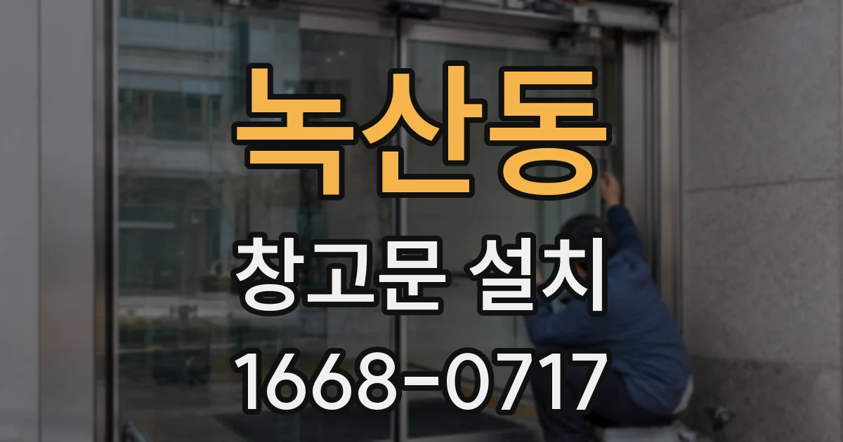 녹산동 창고문 설치