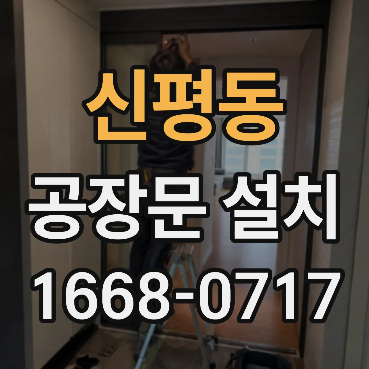 신평동 공장문 설치