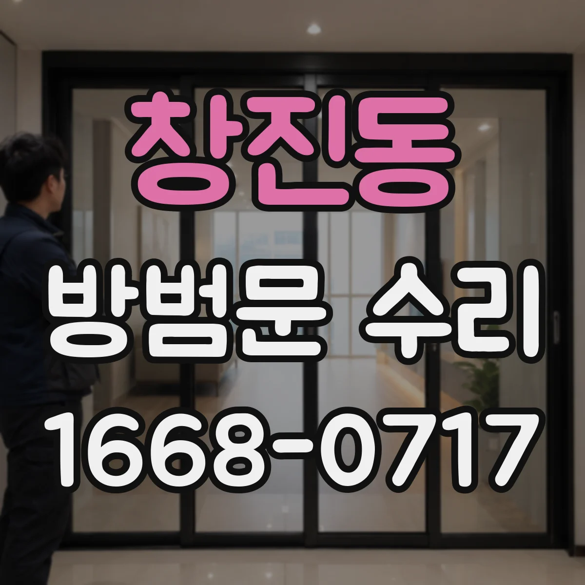 창진동 방범문 수리