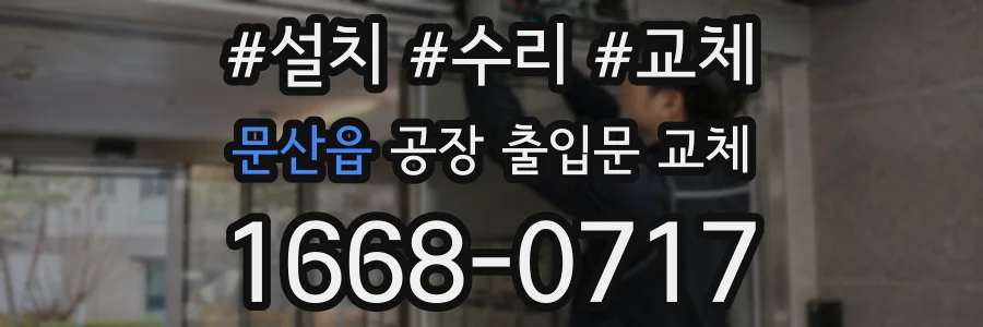 문산읍 공장 출입문 교체