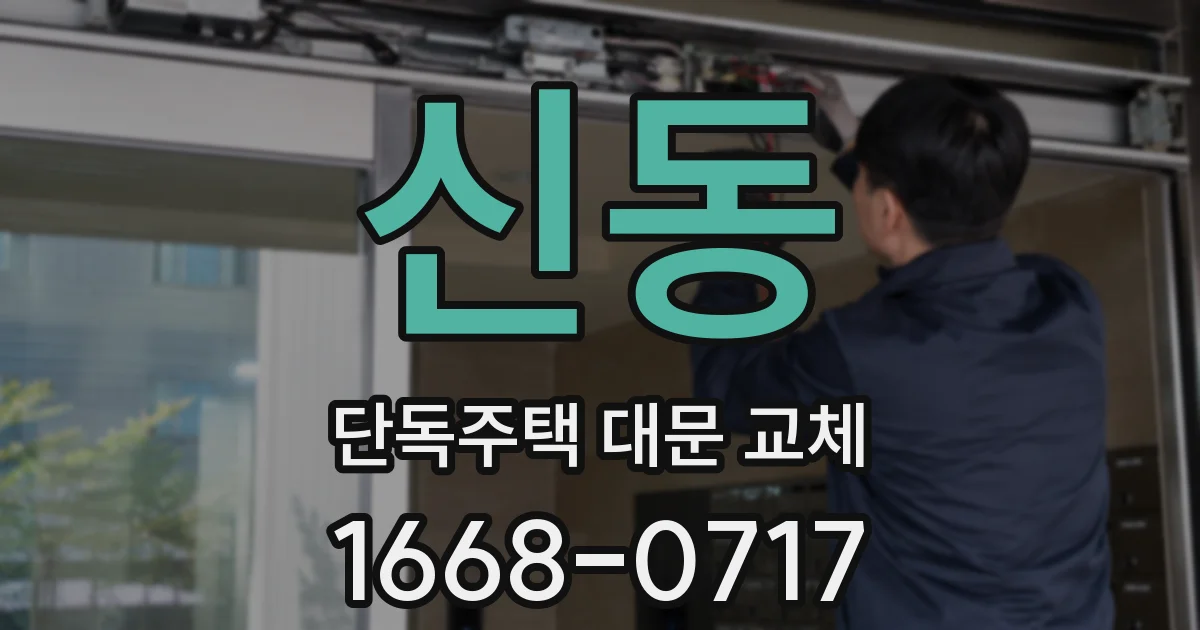 신동 단독주택 대문 교체