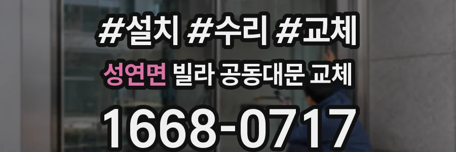 성연면 빌라 공동대문 교체