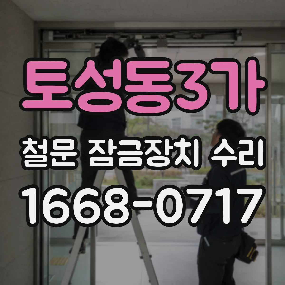 토성동3가 철문 잠금장치 수리