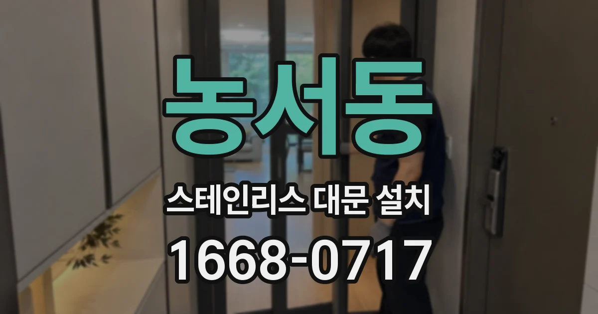 농서동 스테인리스 대문 설치