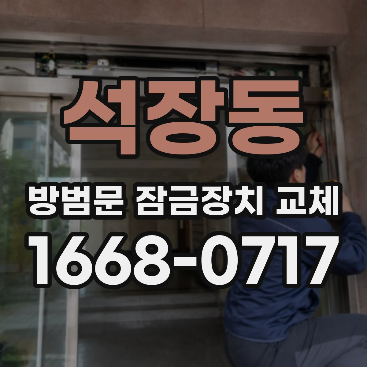 석장동 방범문 잠금장치 교체