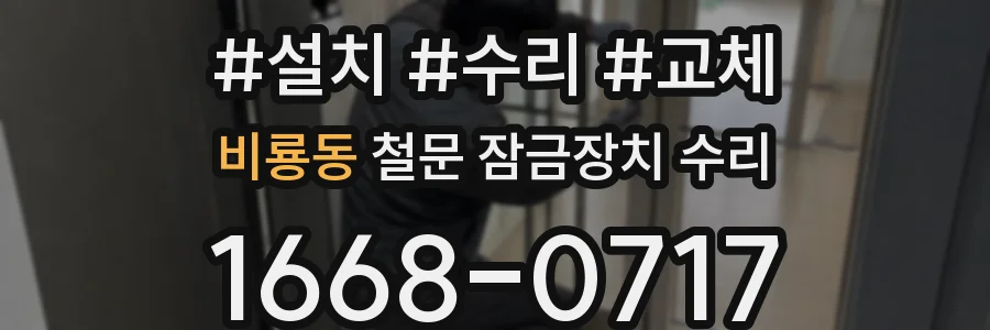 비룡동 철문 잠금장치 수리