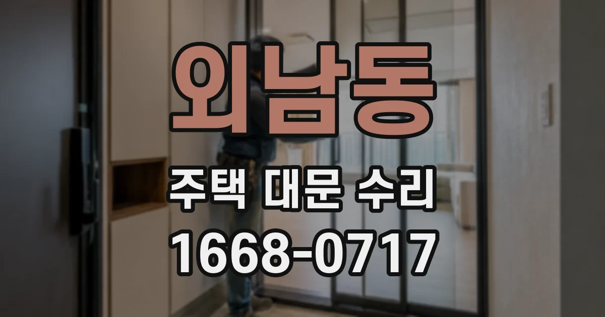 외남동 주택 대문 수리