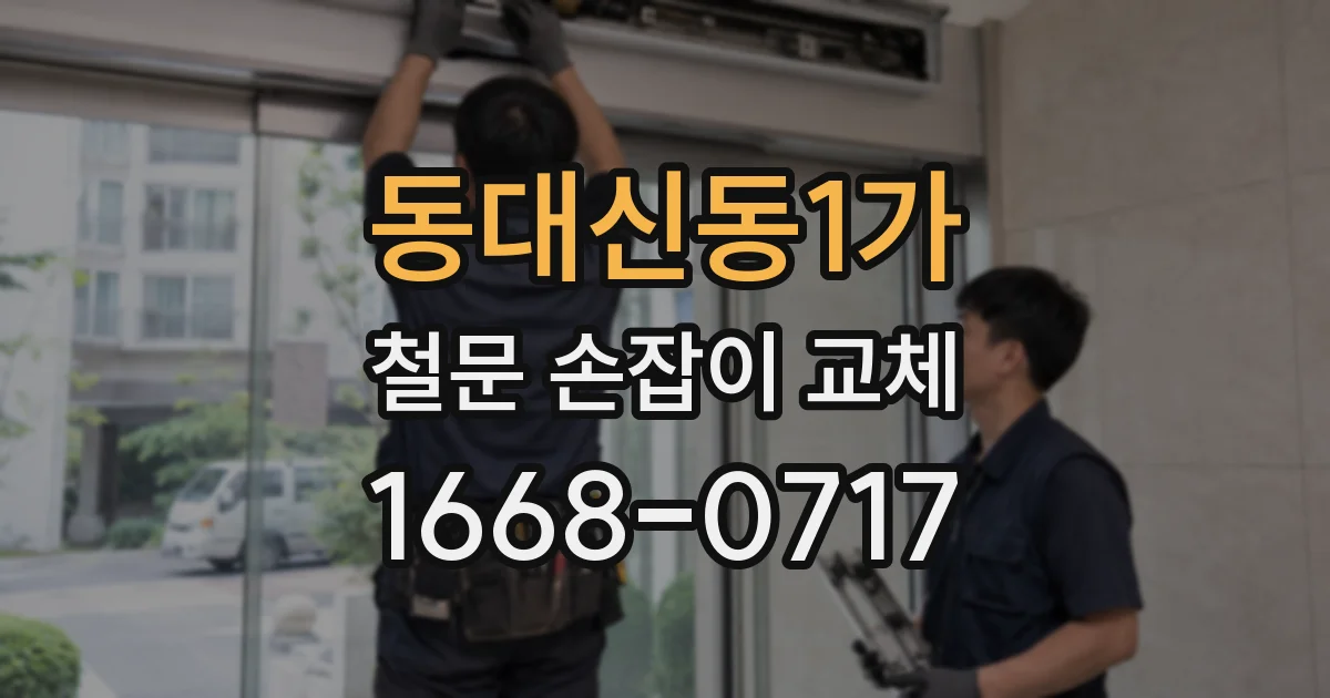 동대신동1가 철문 손잡이 교체