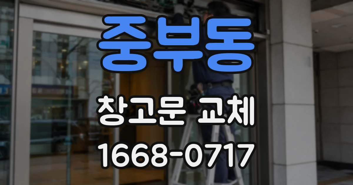 중부동 창고문 교체