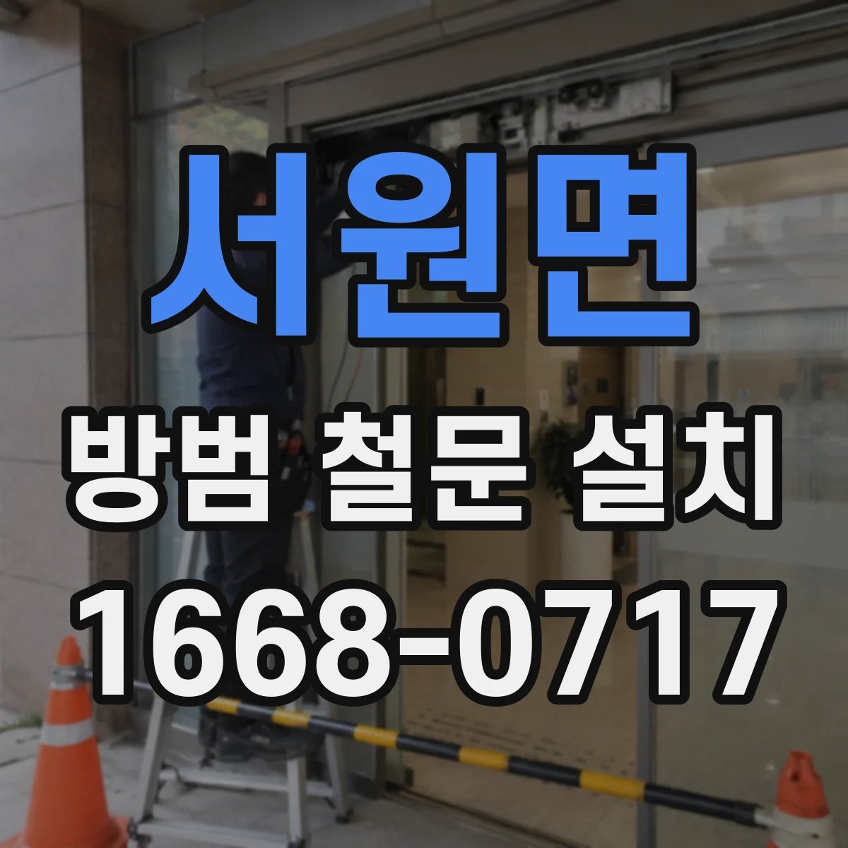 서원면 방범 철문 설치