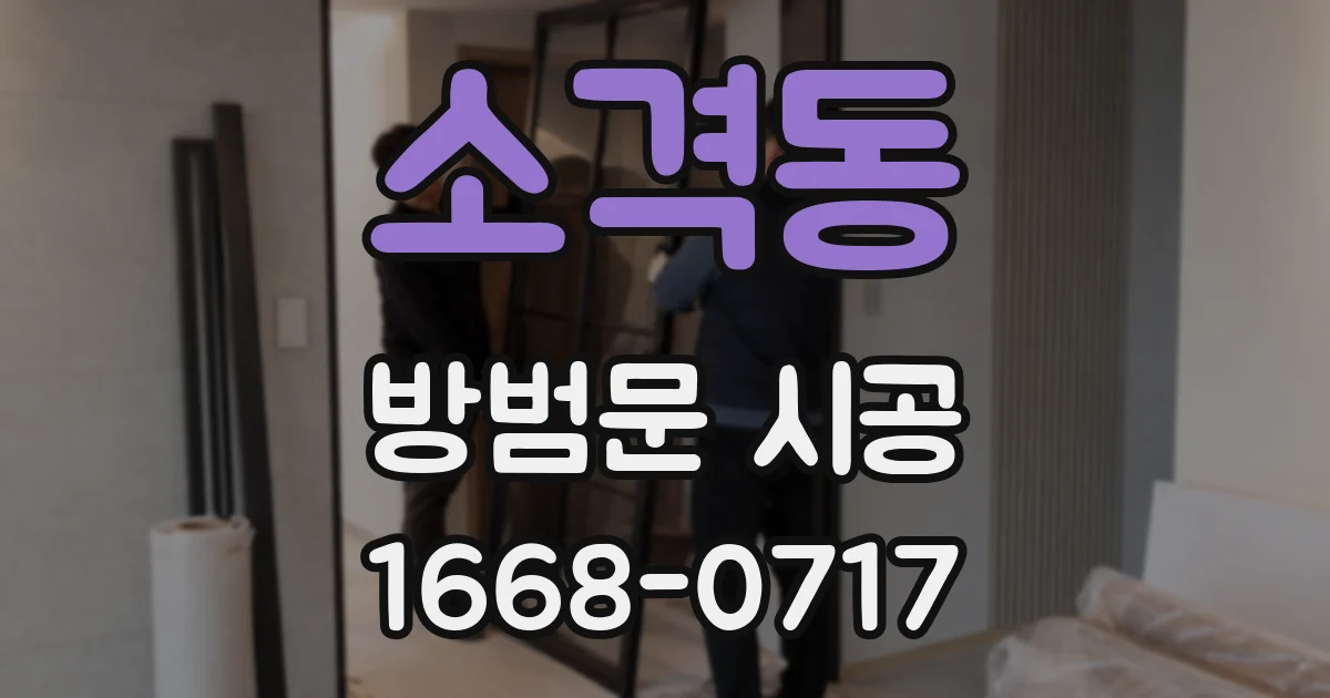 소격동 방범문 시공