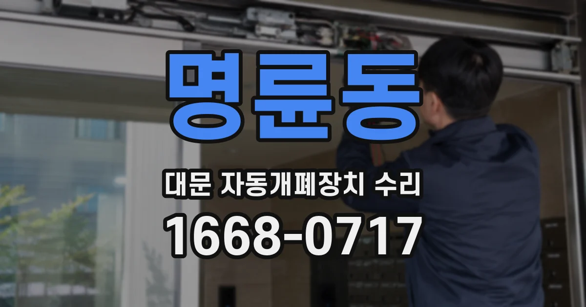 명륜동 대문 자동개폐장치 수리