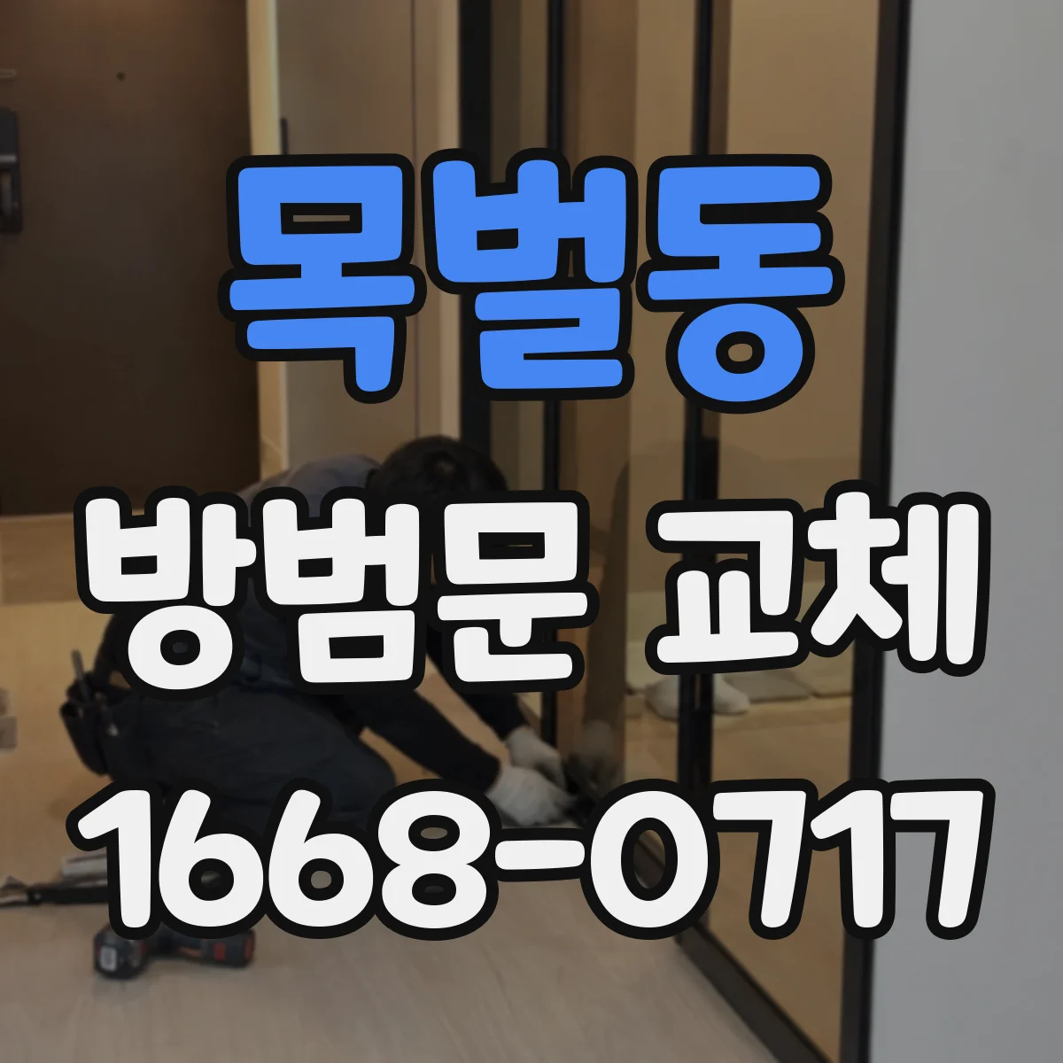 목벌동 방범문 교체