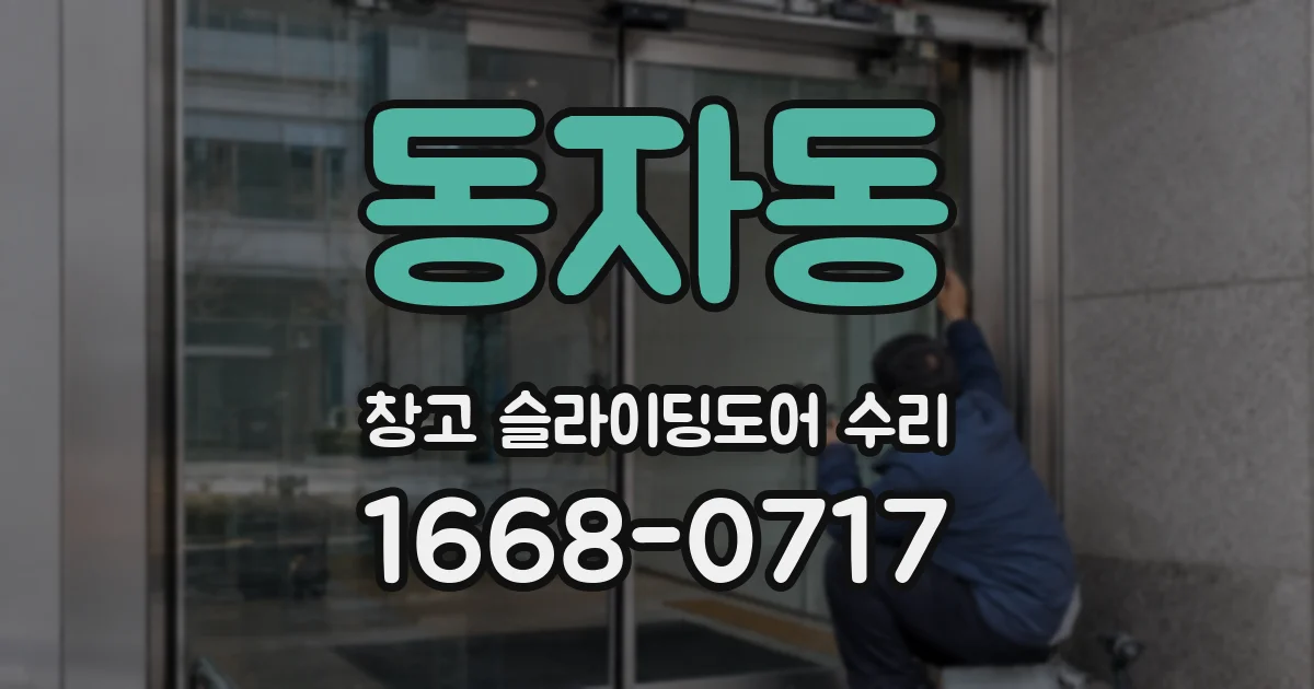 동자동 창고 슬라이딩도어 수리