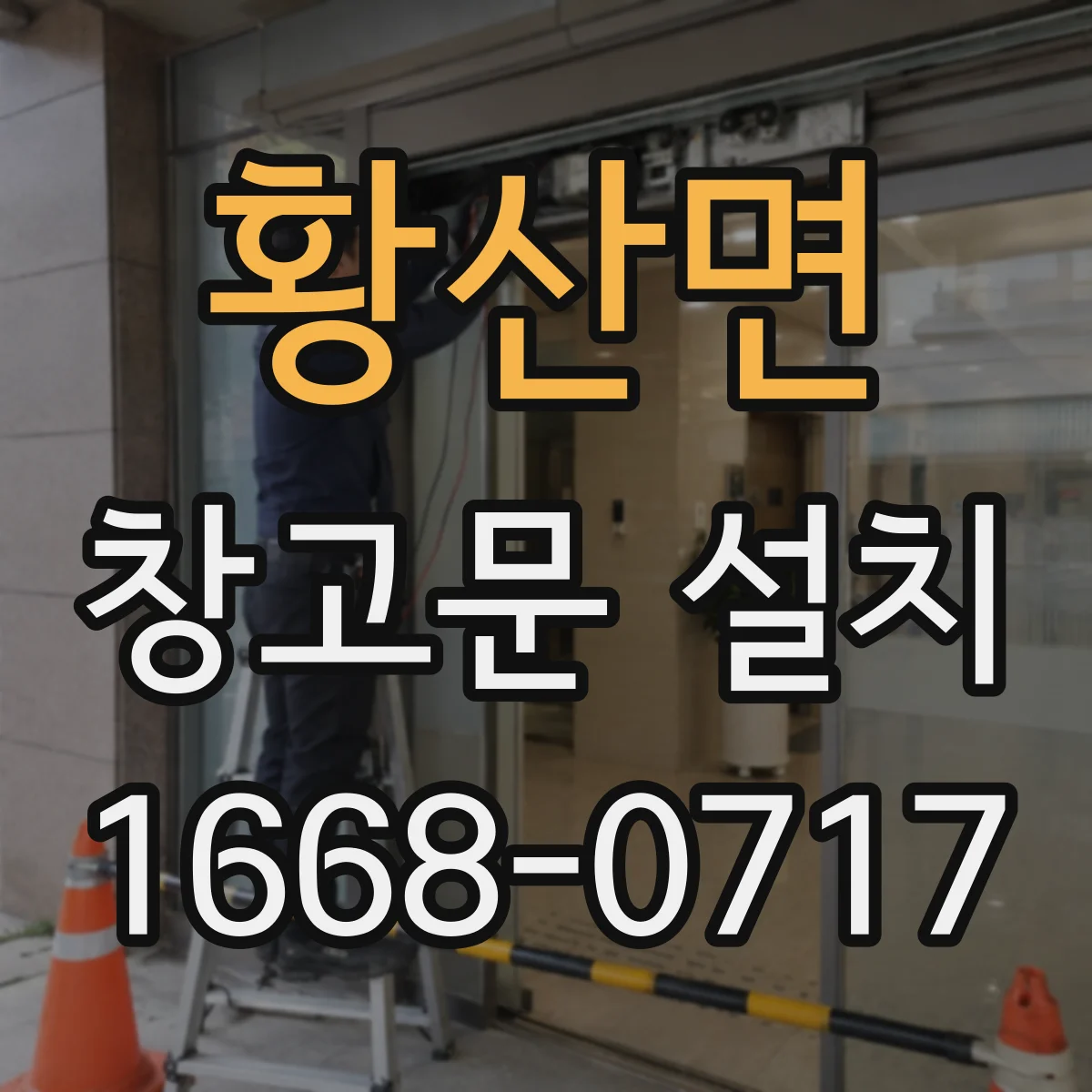 황산면 창고문 설치
