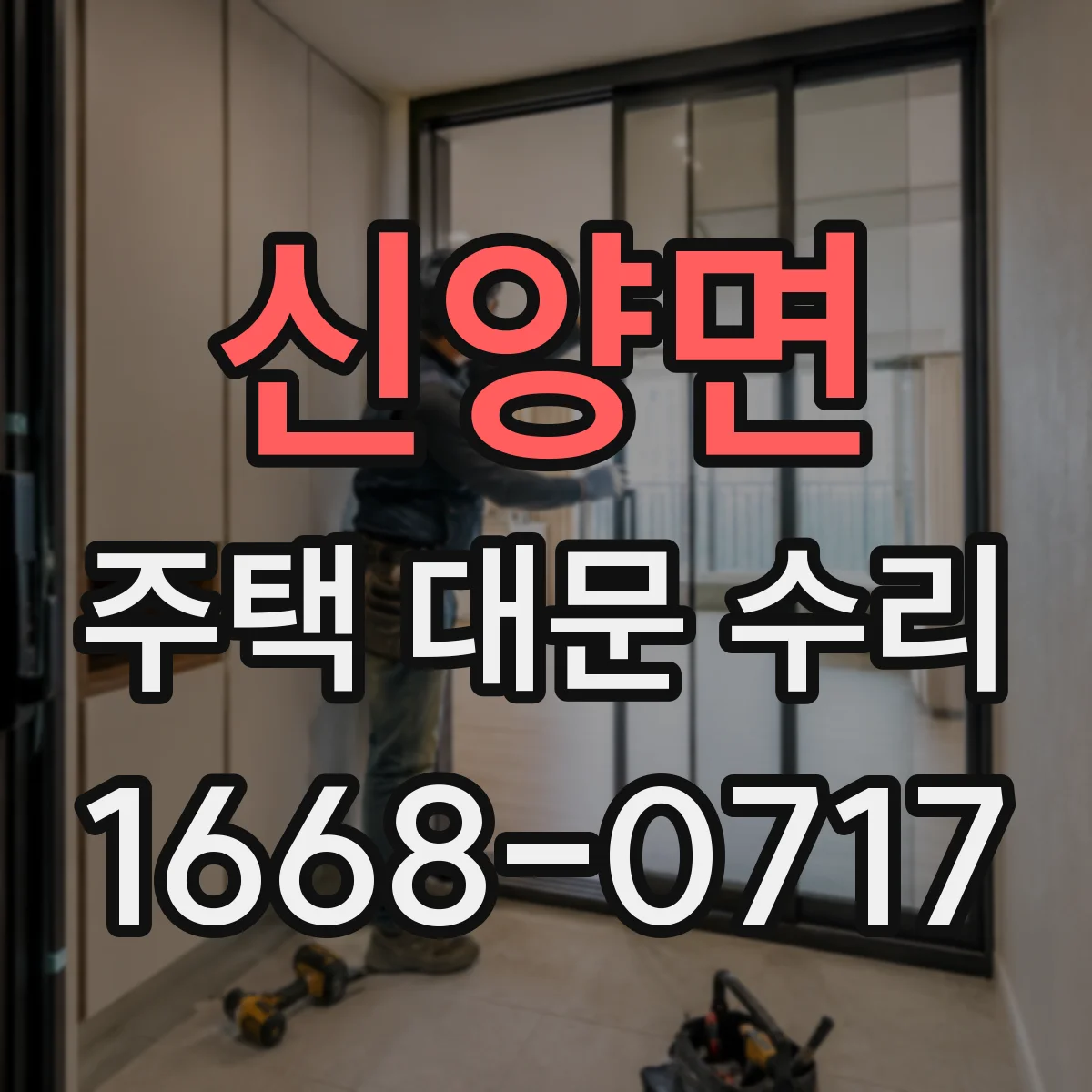신양면 주택 대문 수리