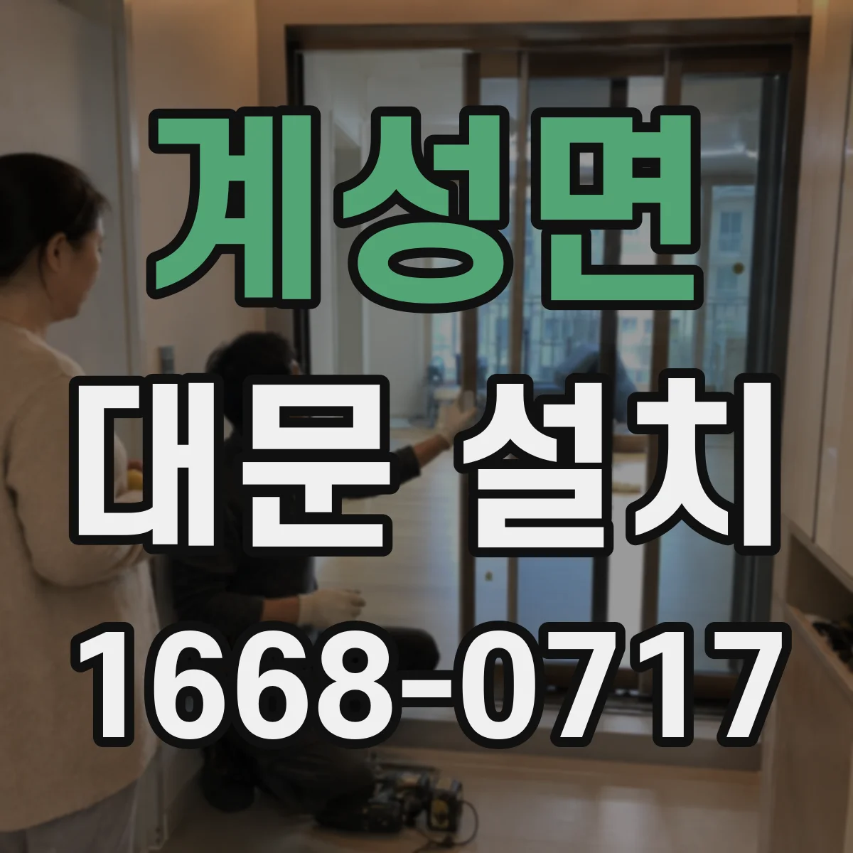 계성면 대문 설치