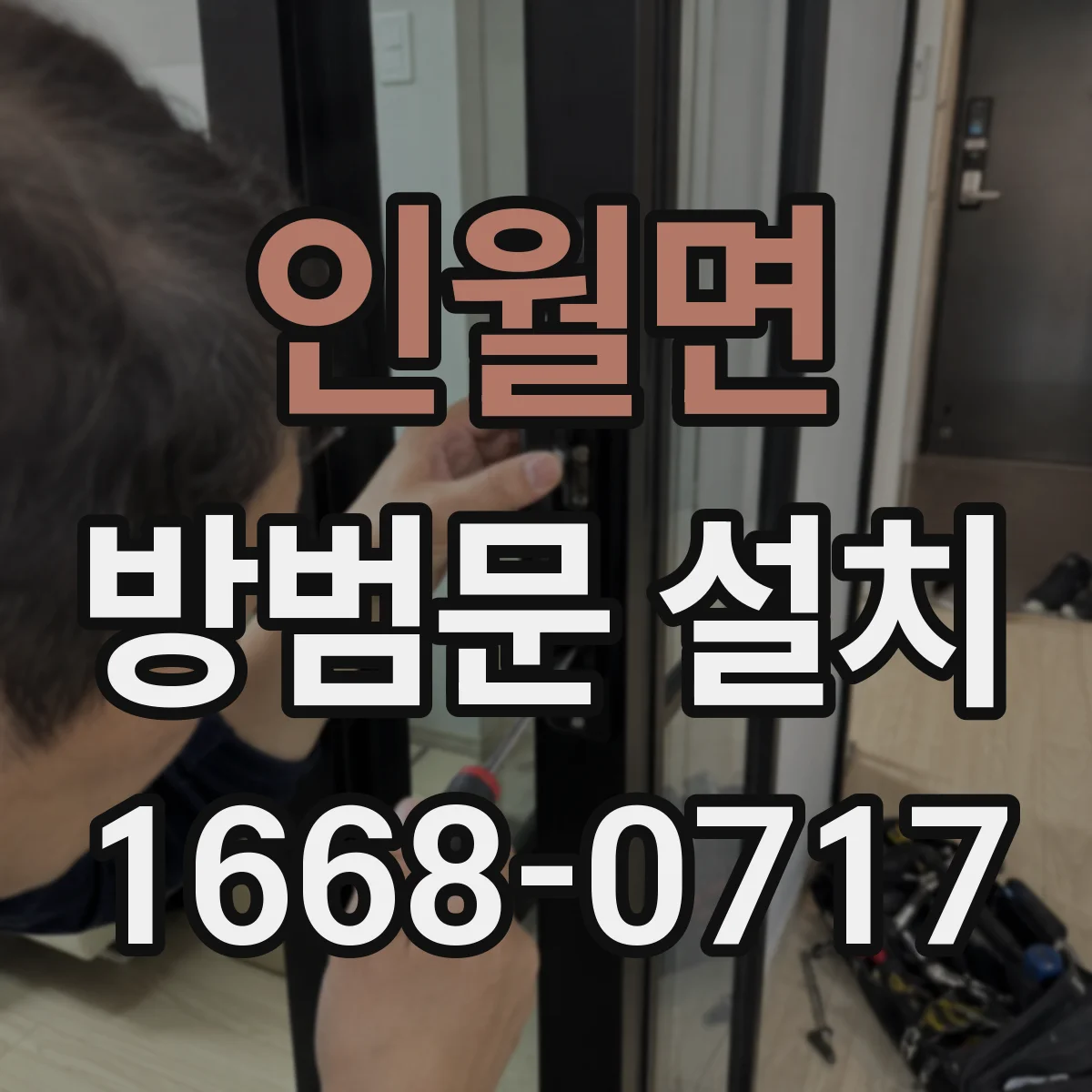 인월면 방범문 설치