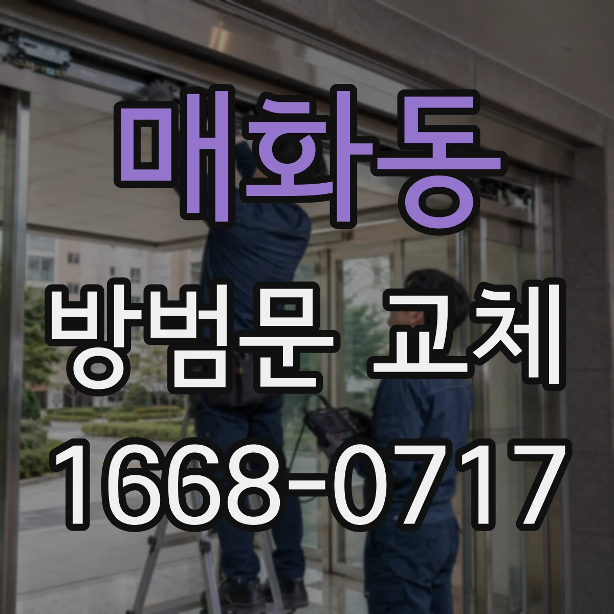매화동 방범문 교체