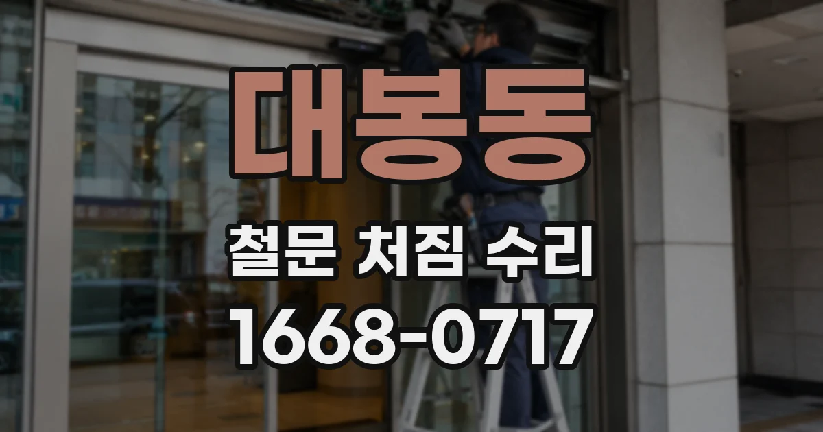대봉동 철문 처짐 수리