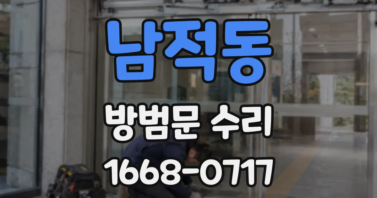 남적동 방범문 수리