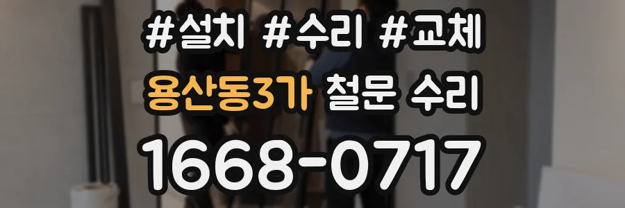 용산동3가 철문 수리