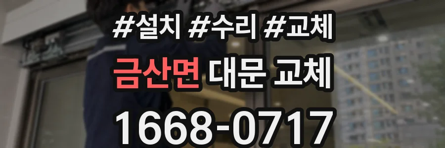 금산면 대문 교체