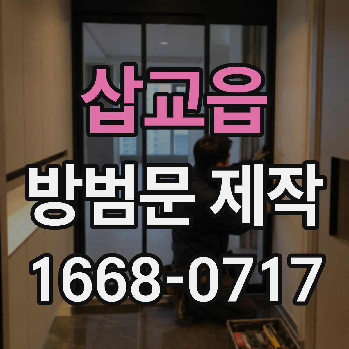 삽교읍 방범문 제작