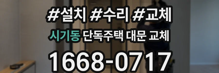 시기동 단독주택 대문 교체