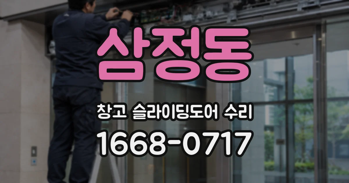 삼정동 창고 슬라이딩도어 수리