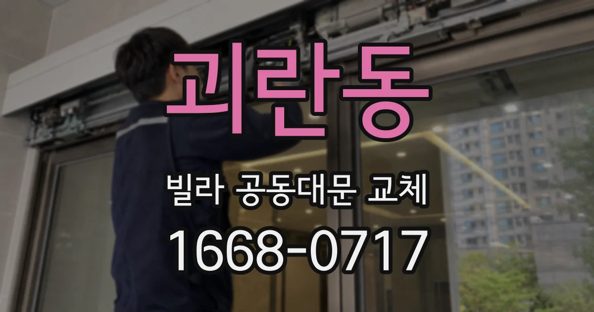 괴란동 빌라 공동대문 교체
