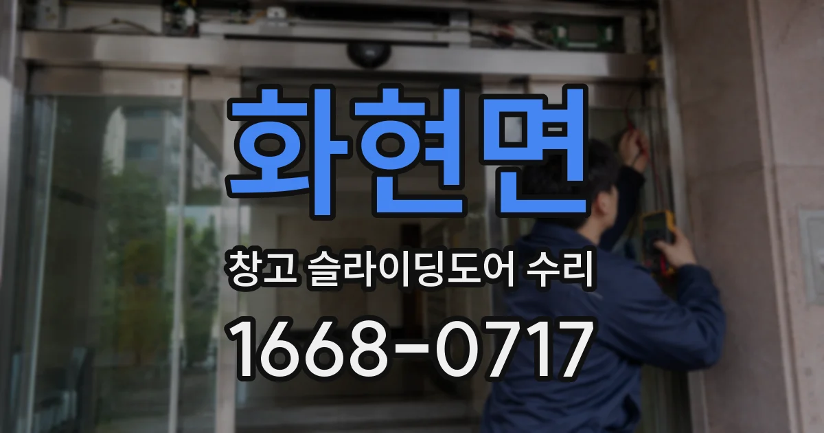 화현면 창고 슬라이딩도어 수리