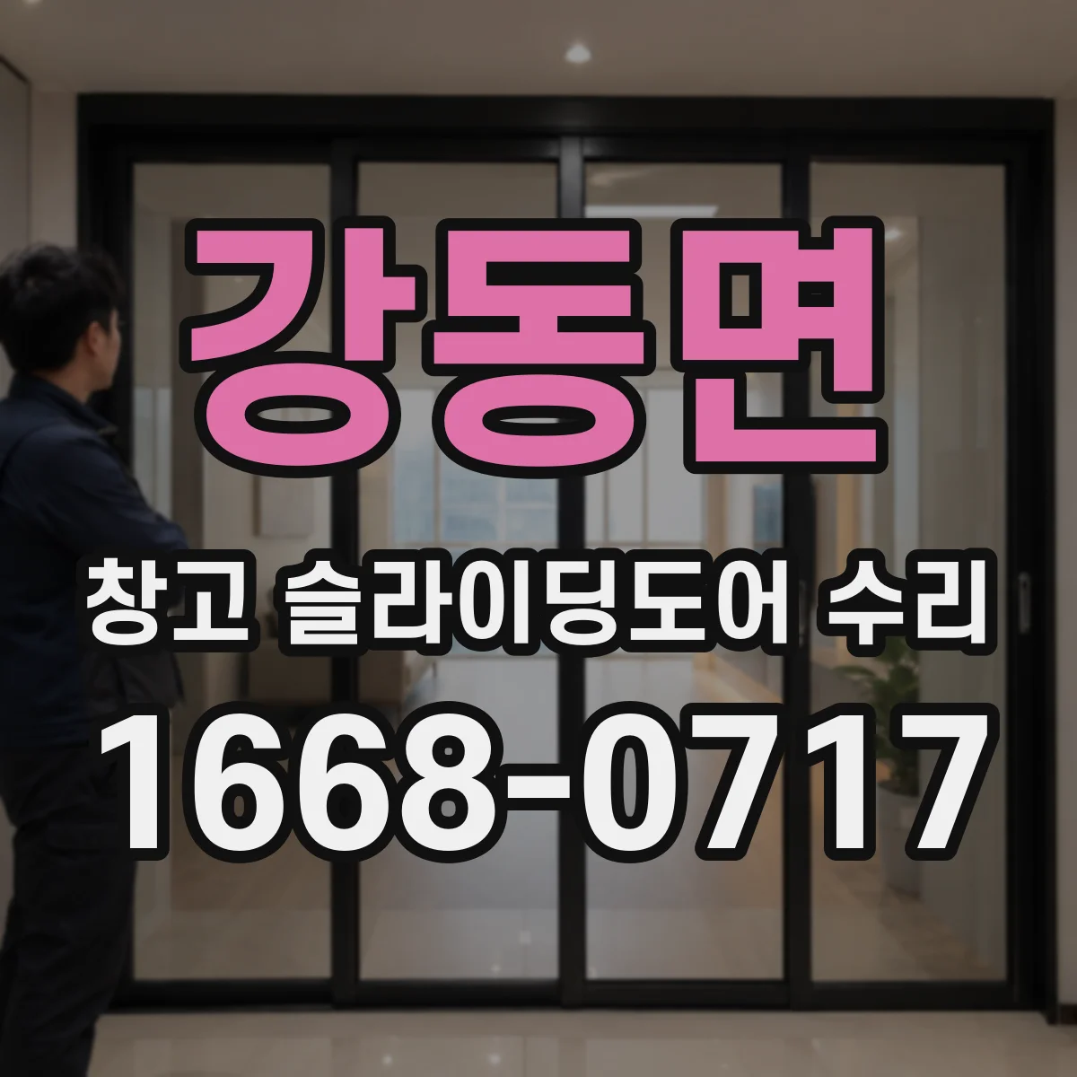 강동면 창고 슬라이딩도어 수리