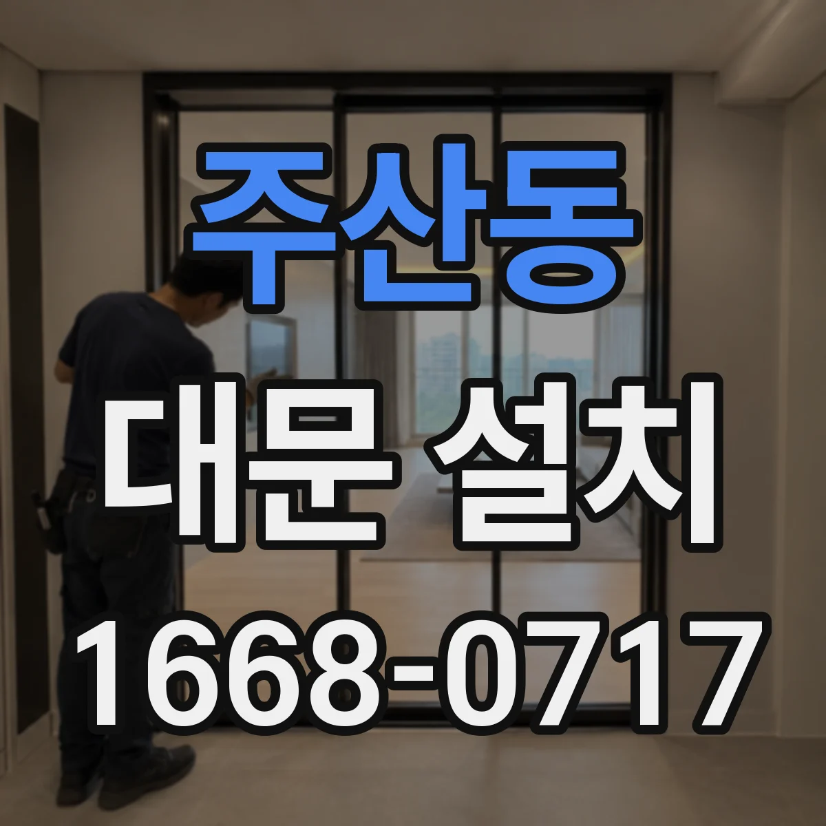 주산동 대문 설치