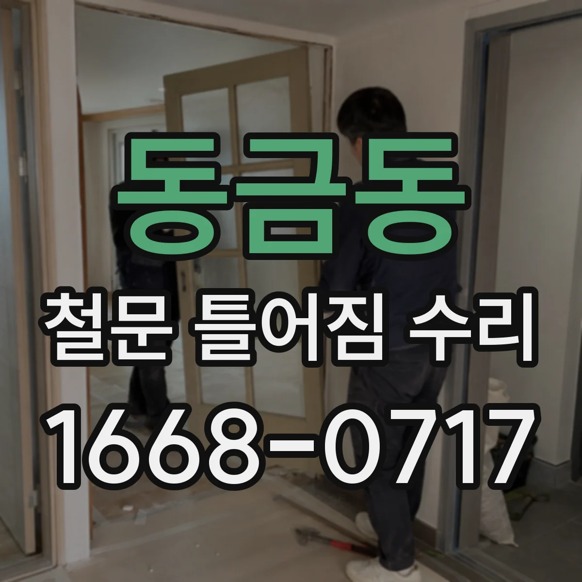 동금동 철문 틀어짐 수리