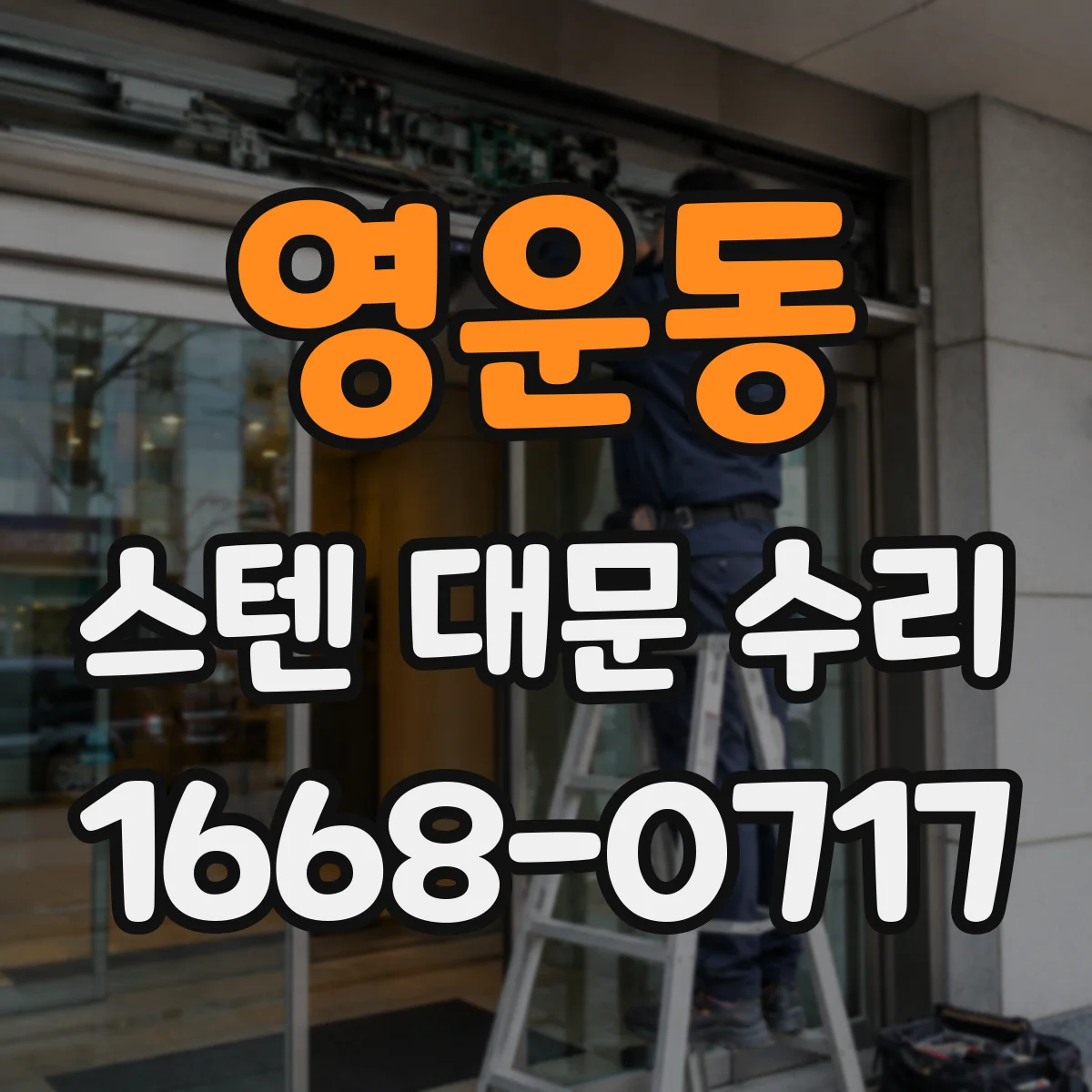 영운동 스텐 대문 수리
