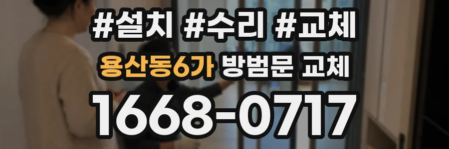 용산동6가 방범문 교체