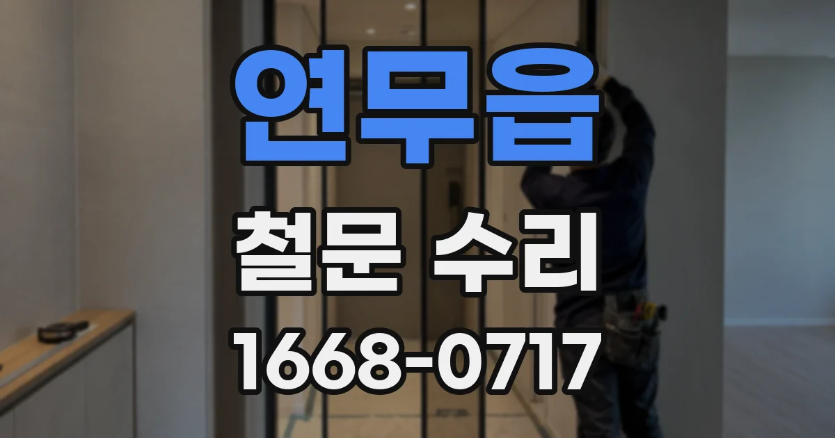 연무읍 철문 수리