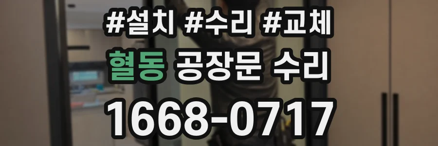 혈동 공장문 수리