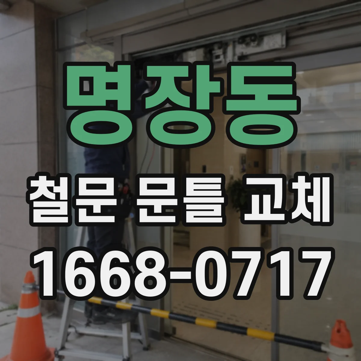 명장동 철문 문틀 교체