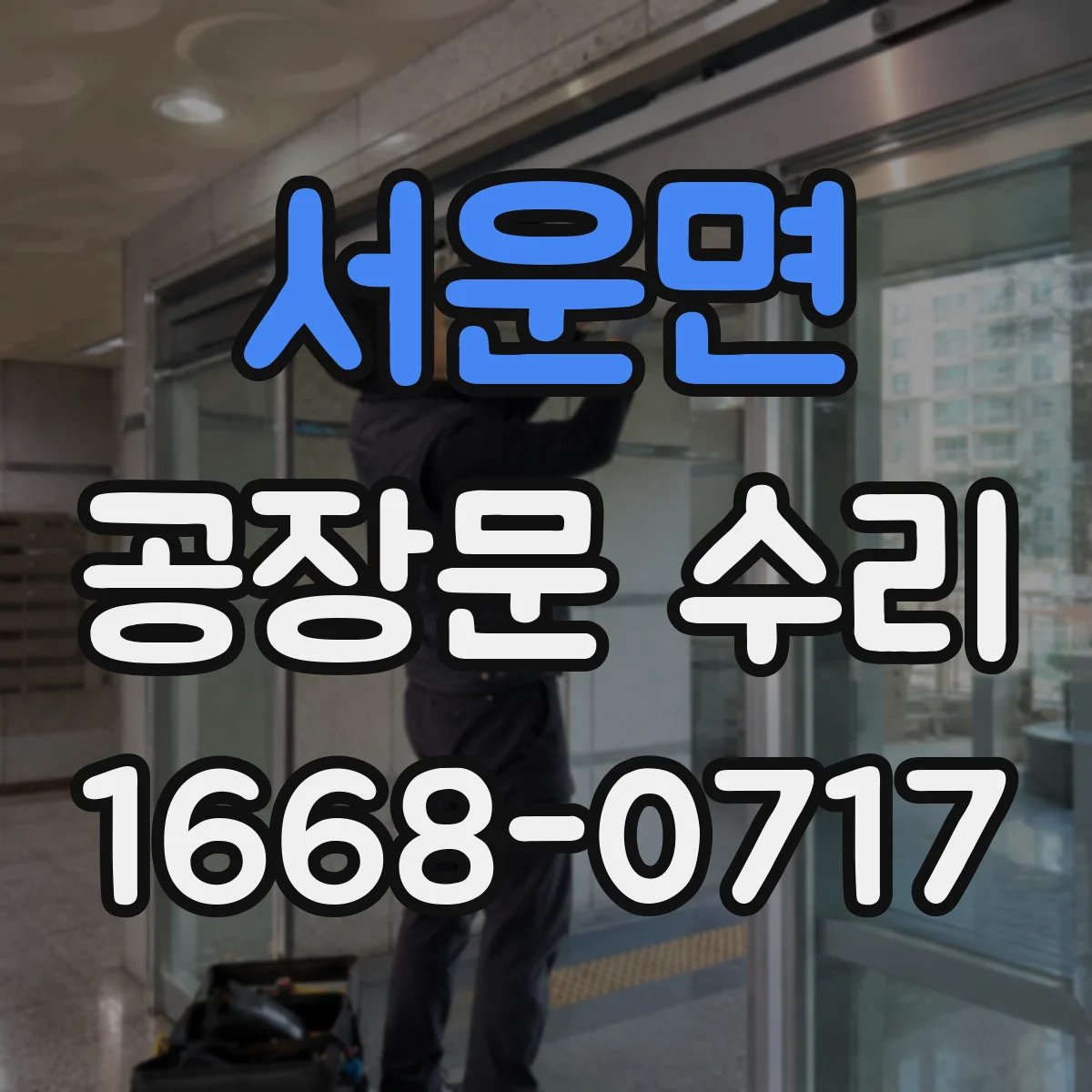 서운면 공장문 수리