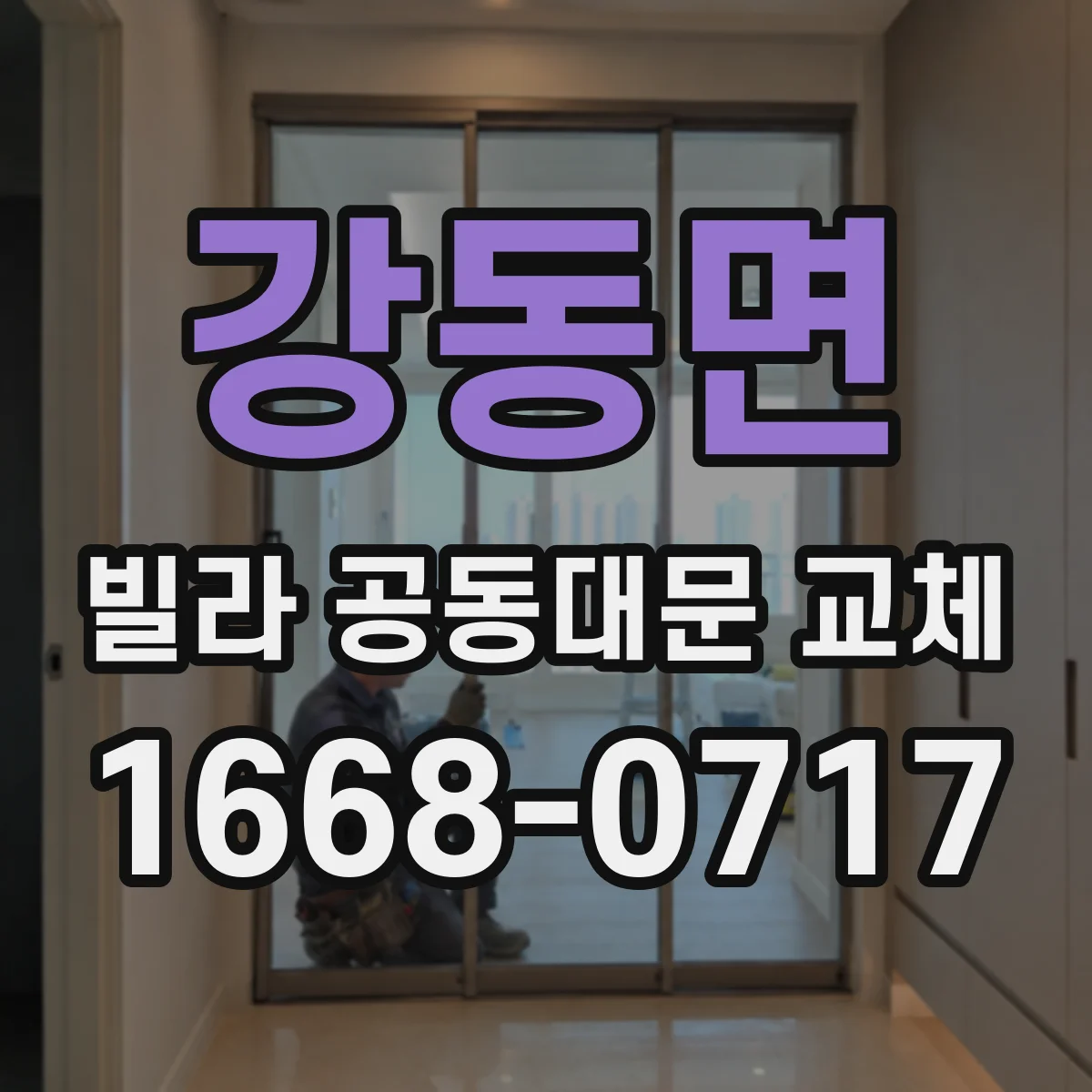 강동면 빌라 공동대문 교체