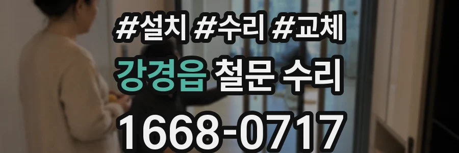 강경읍 철문 수리
