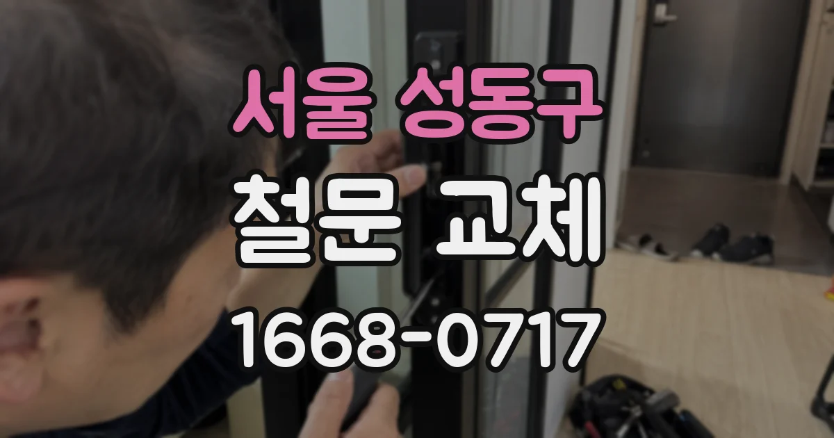 서울 성동구 철문 교체